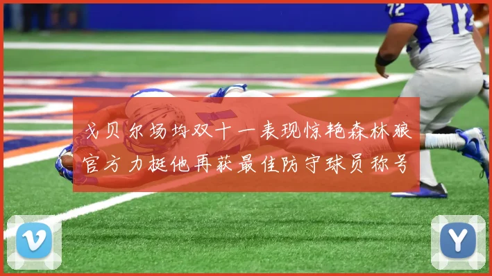 戈贝尔场均双十一表现惊艳森林狼官方力挺他再获最佳防守球员称号