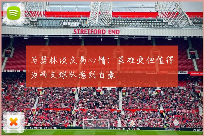 马瑟林谈交易心情：虽难受但值得为两支球队感到自豪