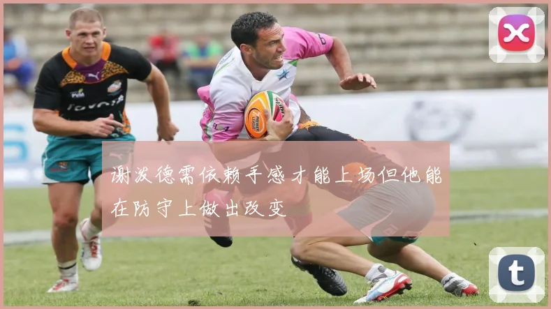 谢泼德需依赖手感才能上场但他能在防守上做出改变