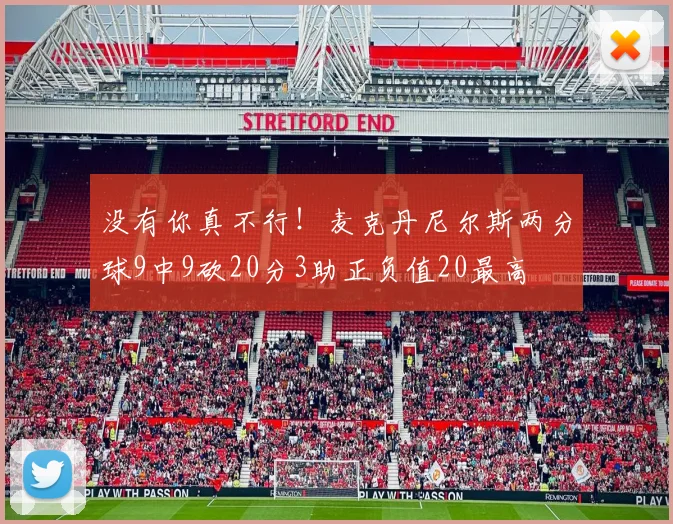 没有你真不行！麦克丹尼尔斯两分球9中9砍20分3助正负值20最高