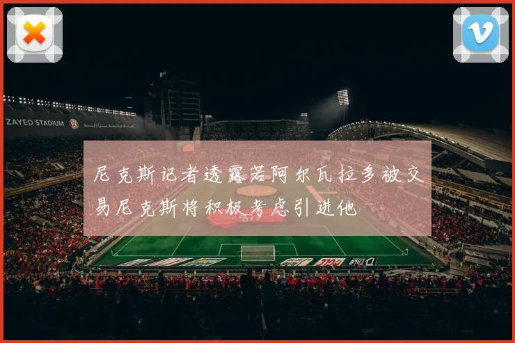 尼克斯记者透露若阿尔瓦拉多被交易尼克斯将积极考虑引进他