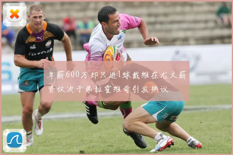 年薪600万却只进1球戴维在尤文薪资仅次于弗拉霍维奇引发热议