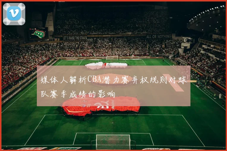 媒体人解析CBA潜力赛弃权规则对球队赛季成绩的影响