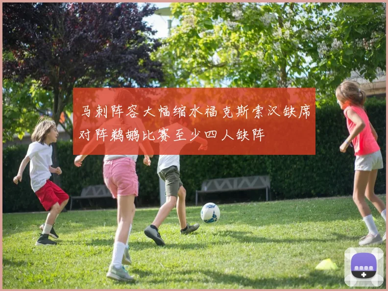 马刺阵容大幅缩水福克斯索汉缺席对阵鹈鹕比赛至少四人缺阵