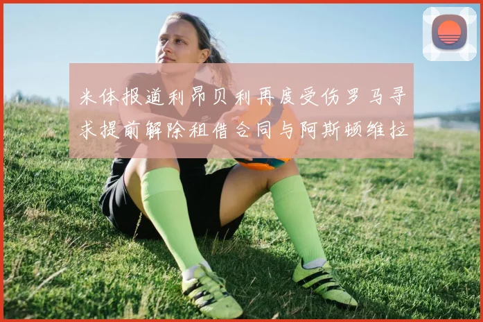 米体报道利昂贝利再度受伤罗马寻求提前解除租借合同与阿斯顿维拉接洽