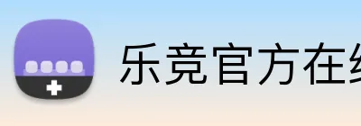乐竞官方在线登录入口 logo